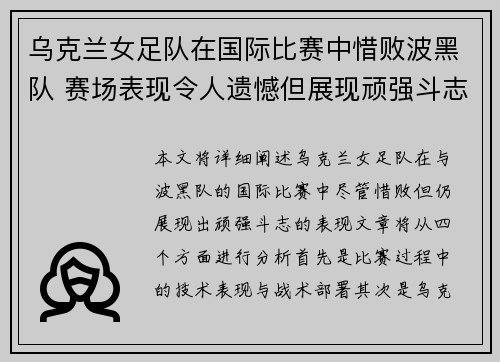 乌克兰女足队在国际比赛中惜败波黑队 赛场表现令人遗憾但展现顽强斗志