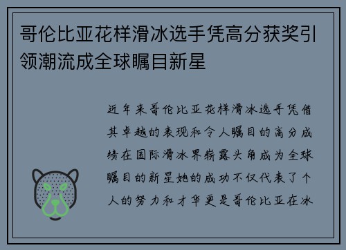 哥伦比亚花样滑冰选手凭高分获奖引领潮流成全球瞩目新星