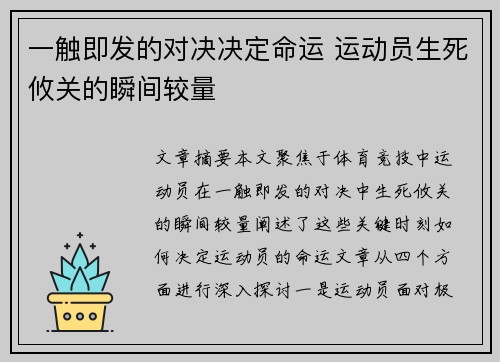 一触即发的对决决定命运 运动员生死攸关的瞬间较量