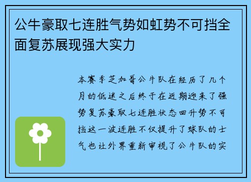 公牛豪取七连胜气势如虹势不可挡全面复苏展现强大实力