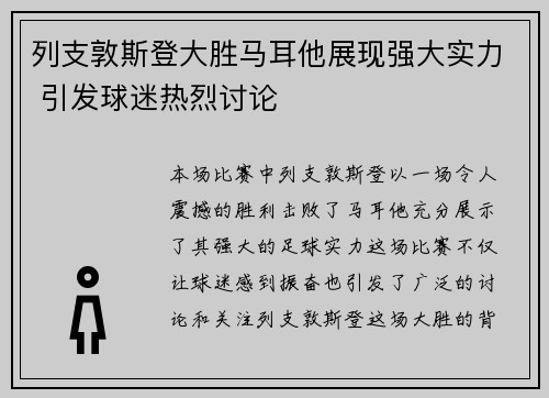 列支敦斯登大胜马耳他展现强大实力 引发球迷热烈讨论