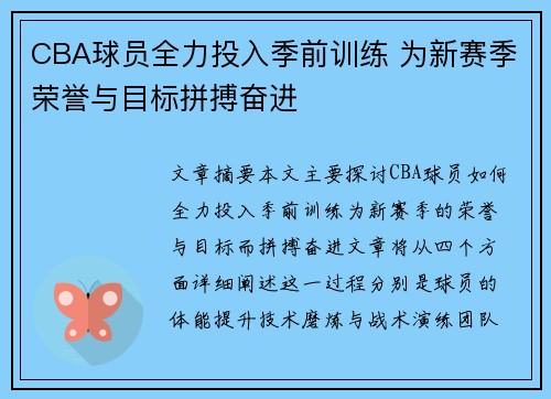 CBA球员全力投入季前训练 为新赛季荣誉与目标拼搏奋进