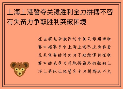 上海上港誓夺关键胜利全力拼搏不容有失奋力争取胜利突破困境
