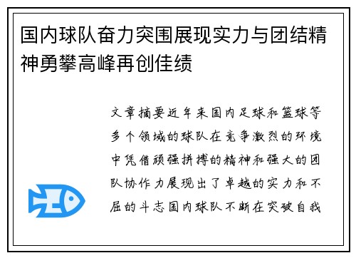 国内球队奋力突围展现实力与团结精神勇攀高峰再创佳绩