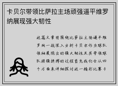 卡贝尔带领比萨拉主场顽强逼平维罗纳展现强大韧性