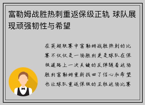 富勒姆战胜热刺重返保级正轨 球队展现顽强韧性与希望