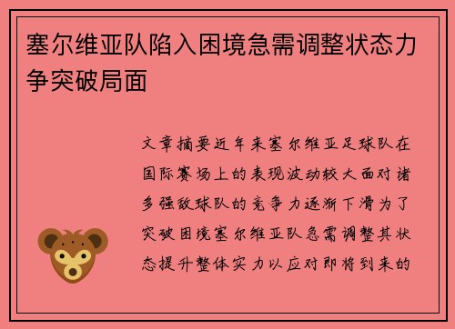 塞尔维亚队陷入困境急需调整状态力争突破局面