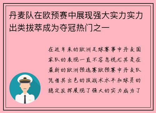 丹麦队在欧预赛中展现强大实力实力出类拔萃成为夺冠热门之一