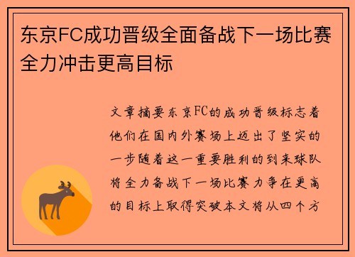 东京FC成功晋级全面备战下一场比赛全力冲击更高目标