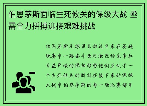伯恩茅斯面临生死攸关的保级大战 亟需全力拼搏迎接艰难挑战