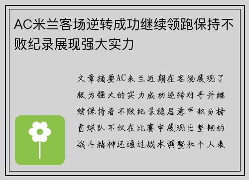 AC米兰客场逆转成功继续领跑保持不败纪录展现强大实力