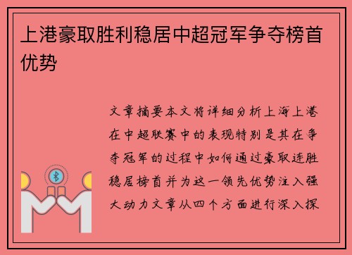 上港豪取胜利稳居中超冠军争夺榜首优势