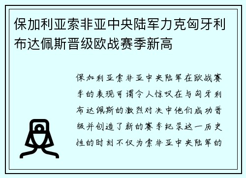 保加利亚索非亚中央陆军力克匈牙利布达佩斯晋级欧战赛季新高
