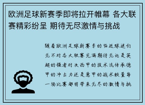 欧洲足球新赛季即将拉开帷幕 各大联赛精彩纷呈 期待无尽激情与挑战