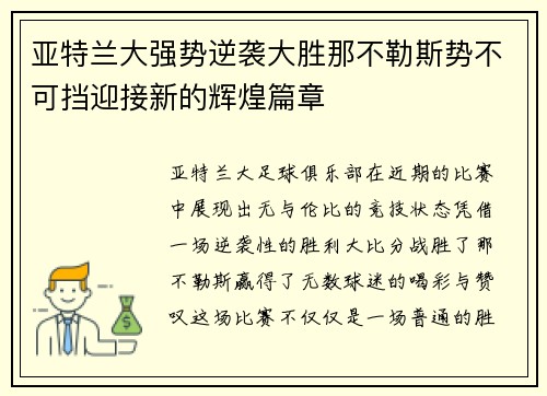 亚特兰大强势逆袭大胜那不勒斯势不可挡迎接新的辉煌篇章
