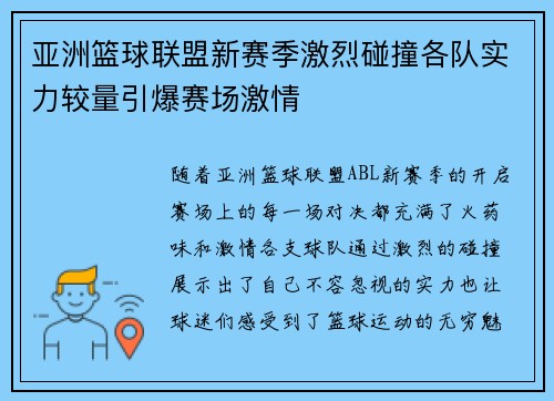 亚洲篮球联盟新赛季激烈碰撞各队实力较量引爆赛场激情