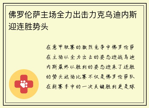 佛罗伦萨主场全力出击力克乌迪内斯迎连胜势头