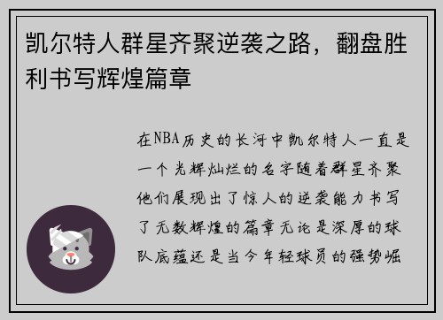 凯尔特人群星齐聚逆袭之路，翻盘胜利书写辉煌篇章