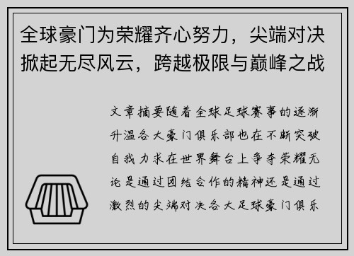 全球豪门为荣耀齐心努力，尖端对决掀起无尽风云，跨越极限与巅峰之战