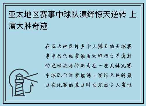 亚太地区赛事中球队演绎惊天逆转 上演大胜奇迹