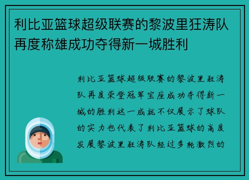 利比亚篮球超级联赛的黎波里狂涛队再度称雄成功夺得新一城胜利