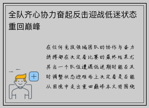 全队齐心协力奋起反击迎战低迷状态重回巅峰