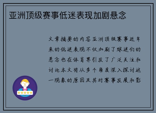 亚洲顶级赛事低迷表现加剧悬念
