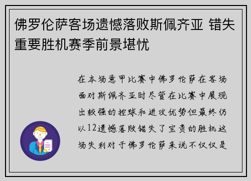 佛罗伦萨客场遗憾落败斯佩齐亚 错失重要胜机赛季前景堪忧