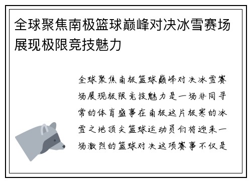 全球聚焦南极篮球巅峰对决冰雪赛场展现极限竞技魅力