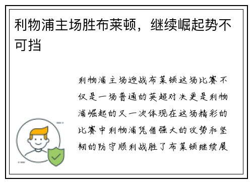 利物浦主场胜布莱顿，继续崛起势不可挡