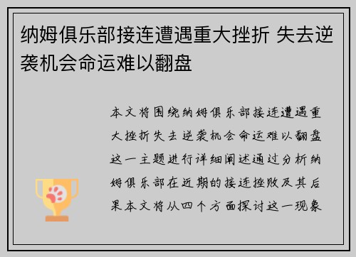 纳姆俱乐部接连遭遇重大挫折 失去逆袭机会命运难以翻盘