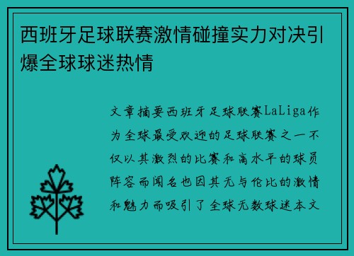 西班牙足球联赛激情碰撞实力对决引爆全球球迷热情