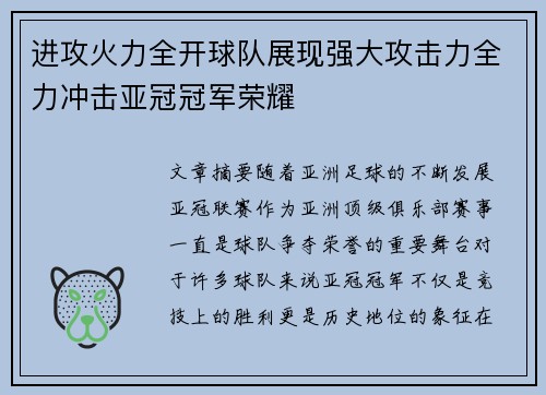 进攻火力全开球队展现强大攻击力全力冲击亚冠冠军荣耀