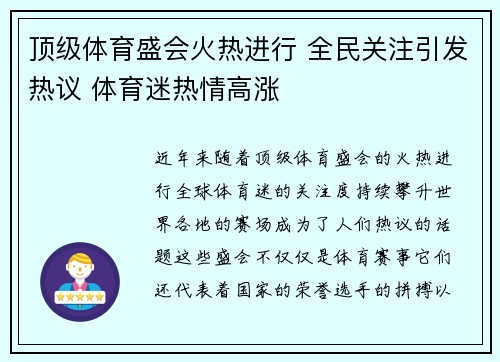 顶级体育盛会火热进行 全民关注引发热议 体育迷热情高涨