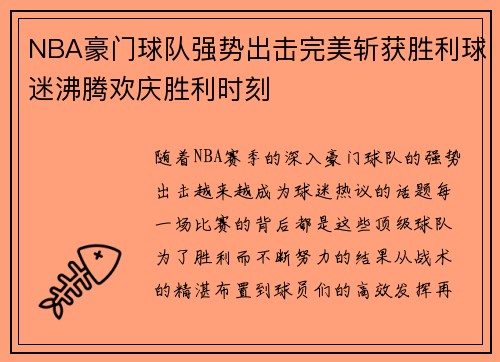 NBA豪门球队强势出击完美斩获胜利球迷沸腾欢庆胜利时刻