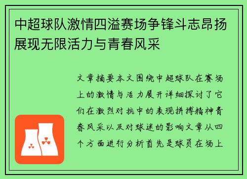 中超球队激情四溢赛场争锋斗志昂扬展现无限活力与青春风采