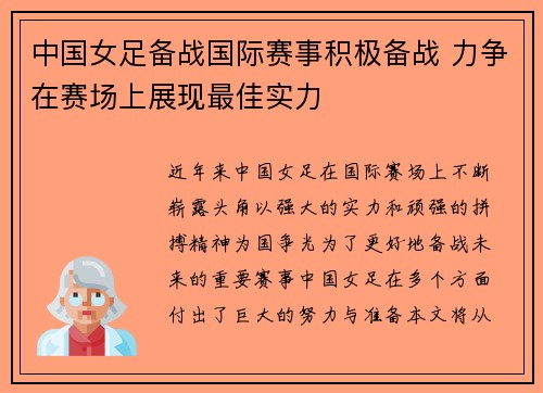 中国女足备战国际赛事积极备战 力争在赛场上展现最佳实力