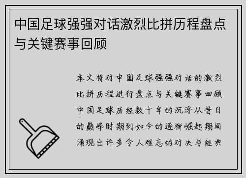 中国足球强强对话激烈比拼历程盘点与关键赛事回顾
