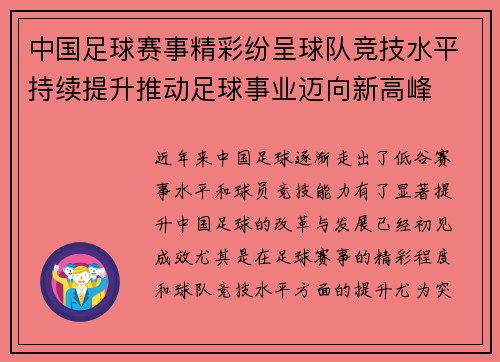 中国足球赛事精彩纷呈球队竞技水平持续提升推动足球事业迈向新高峰