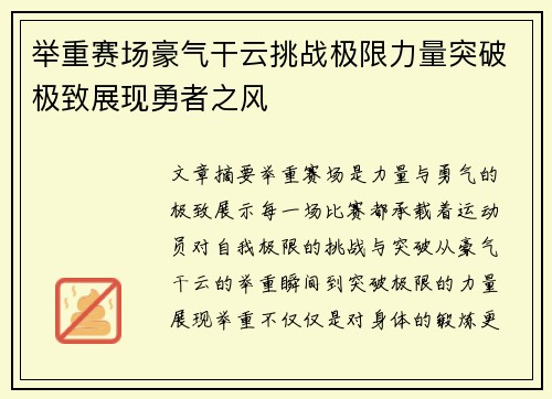 举重赛场豪气干云挑战极限力量突破极致展现勇者之风