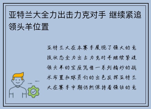 亚特兰大全力出击力克对手 继续紧追领头羊位置