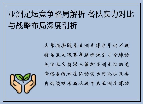 亚洲足坛竞争格局解析 各队实力对比与战略布局深度剖析