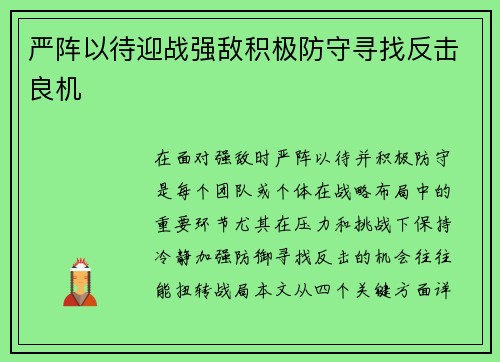 严阵以待迎战强敌积极防守寻找反击良机