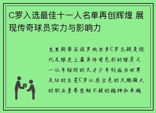 C罗入选最佳十一人名单再创辉煌 展现传奇球员实力与影响力