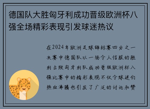 德国队大胜匈牙利成功晋级欧洲杯八强全场精彩表现引发球迷热议