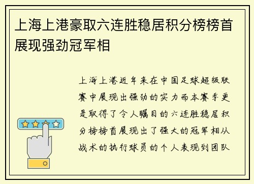 上海上港豪取六连胜稳居积分榜榜首展现强劲冠军相