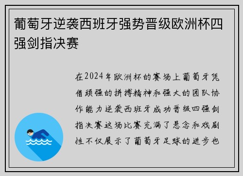 葡萄牙逆袭西班牙强势晋级欧洲杯四强剑指决赛