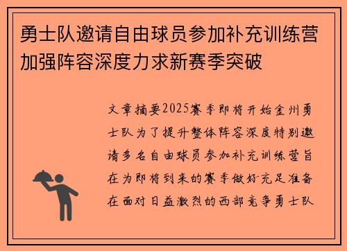 勇士队邀请自由球员参加补充训练营加强阵容深度力求新赛季突破