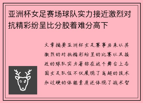 亚洲杯女足赛场球队实力接近激烈对抗精彩纷呈比分胶着难分高下