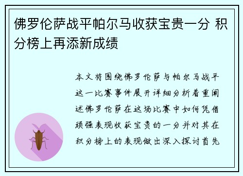 佛罗伦萨战平帕尔马收获宝贵一分 积分榜上再添新成绩